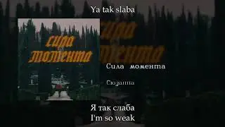 Сюзанна - Сила момента, English subtitles+Russian lyrics+Transliteration