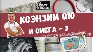 КОЭНЗИМ Q10 И ОМЕГА СРОЧНО ВСЕМ ПРИНИМАТЬ?