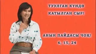 ТУУЛГАН КҮНДӨ КАТЫЛГАН СЫР! АНЫН ПАЙДАСЫ ЧОҢ! 6, 15, 24дө туулгандар үчүн СЮЦАЙ 6 число, МИССИЯ 2