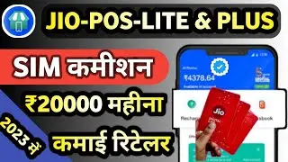 Jio Sim Activation Commission For Retailer 2023 Jio Pos Lite Commission 2023 Jiopos Plus Commission