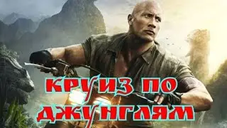 Фильм Круиз по джунглям - Русский трейлер 2021 года "Жанр: Приключения, Фэнтези" (Дуэйн Джонсон)