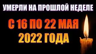 4 ПОТЕРИ ПРОШЛОЙ НЕДЕЛИ// Отечественные актёры, умершие на прошлой неделе с 16 по 22 мая 2022 года