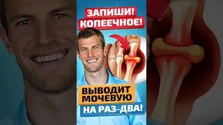 Просто залейте водой это и мочевая снизится!#здоровьеидолголетие