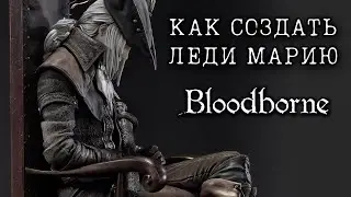 BLOODBORNE™ КАК СОЗДАТЬ ЛЕДИ МАРИЮ/КУКЛУ