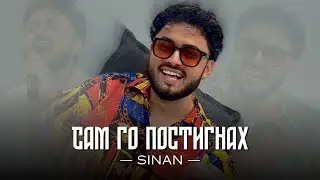 SINAN - SAM GO POSTIGNAH / СИНАН - Сам го постигнах (Official Music Video)