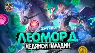 ЛЕОМОРД БЕССМЕРТНЫЙ ВЭЙЛ 2 НАВЫК МЕТА MAGIC CHESS MOBILE LEGENDS