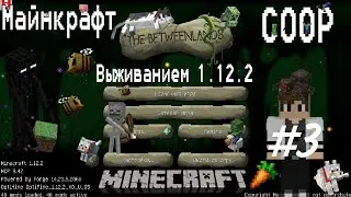1.12.2 46 Модов Выживание Майнкрафт с друзьями #3!