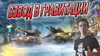 СТРИМ WoT Blitz 🔥 ВЗВОД В ГРАВИТАЦИИ ВМЕСТЕ С ПОДПИСЧИКАМИ 🔥 World of Tanks Blitz / Trực tiếp