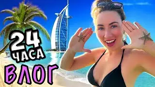 24 ЧАСА С ЭЛЛИ ДИ В ДУБАЕ VLOG БЛОГЕРА - Наша Семья | Elli Di Online