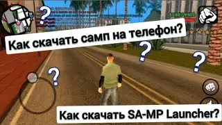 Как скачать Самп на телефон? [SA-MP Launcher / Самп лаунчер / Самп]