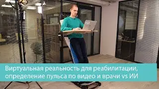 Виртуальная реальность для реабилитации, определение пульса по видео и врачи vs ИИ