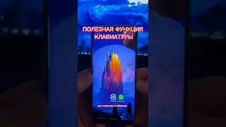 Полезная функция клавиатуры телефона #androchecker #клавиатура #нателефоне