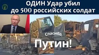 ОДИН Удар убил до 500 российских солдат. Спасибо, Путин!