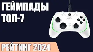 ТОП—7. Лучшие геймпады [для ПК, PS, XBOX, Nintendo Switch]. Рейтинг 2024 года!