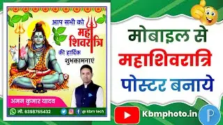 महाशिवरात्रि पोस्टर कैसे बनाएं - Shivratri Ka Poster Kaise Banaen - Shivratri Poster Kaise Banaen