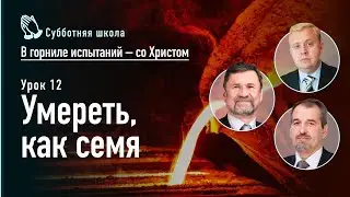 Умереть, как семя | Сергей Молчанов, Алексей Опарин, Олег Василенко | Субботняя школа