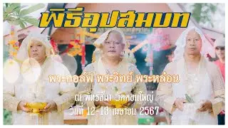 พิธีอุปสมบท พระกอล์ฟ พระวิทย์ พระหล๋อน Ceremony scene Cinematic