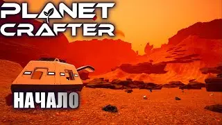 МЫ ОТПРАВИЛИСЬ НА ДАЛЁКУЮ ПЛАНЕТУ! [PLANET CRAFTER]