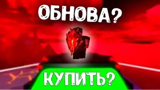 НОВЫЕ ОБНОВЛЕНИЕ В BLADE BALL [Roblox] Роблокс