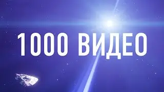 Я СНЯЛ 1000 ВИДЕО ПО ЭТОЙ ИГРЕ, ОТМЕЧАЕМ ЮБИЛЕЙ В Elite Dangerous