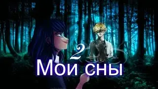 Фанфик. Леди Баг и Супер Кот. Мои сны. Глава 2