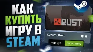 Как купить игру в Steam | Покупаем игры в Стиме