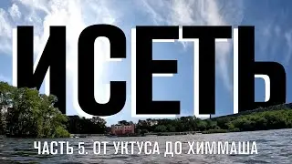 Сплав по Исети. Часть 5. От Уктуса до Химмаша