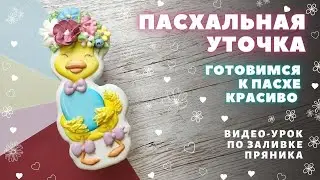 Пасхальная уточка. Роспись Пасхального пряника, видео-урок, часть 1