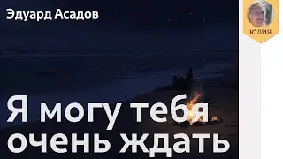 Я могу тебя очень ждать. Асадов Эдуард. Стихи о любви