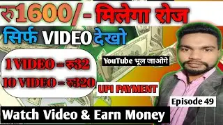 1 Video = ₹32 | Watch Video Earn Money | Money Earning app | Paise Kamane Wala App | Watch & Earn