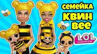 СЕМЕЙКА КВИН БИ Куклы ЛОЛ Сюрприз! Мультик QUEEN BEE LOL Families Surprise Распаковка КАПСУЛЫ