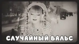 Случайный вальс ✧ Кристина Ашмарина • Песни от всей души