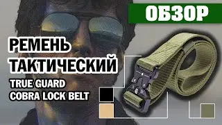 ОБЗОР: ремень тактический True Guard Cobra Lock Belt