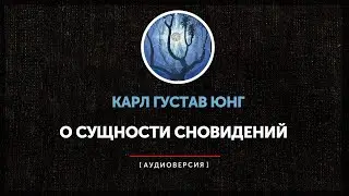 Карл Густав Юнг -  О сущности сновидений (часть первая)