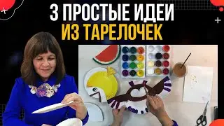 Чем занять ребенка? / 3 ИДЕИ поделки из ТАРЕЛОК / Рукоделочки