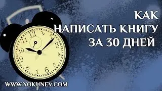 Как написать книгу за 30 дней. Личный опыт