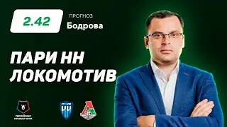 Пари Нижний Новгород - Локомотив. Прогноз Бодрова