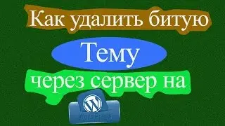 Как удалить тему с хостинга.(How to remove a topic from the server.)