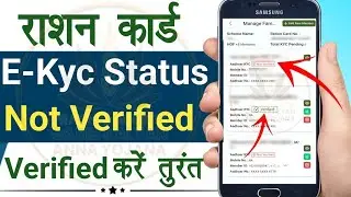 Ration Card eKyc Not Verified ✅ ko Verified kaise kare | Ration Card eKyc kaise kare