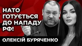 НАТО ГОТУЄТЬСЯ  ДО НАПАДУ РФ! Олексій Буряченко. Культ Особистості.