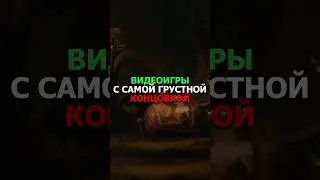 Видеоигры, с самой грустной концовкой | #рекомендации #игры #recommended #games #shorts