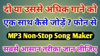 दो गाने को जोड़कर एक कैसे बनाए | Do Gane Ko Kaise Jode | Non Stop Song Kaise Banaye Mobile Se