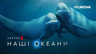 Наші океани | Our Oceans | Український трейлер | Netflix