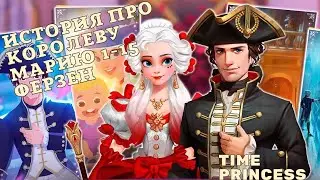 Королева Мария 1-15 Ферзен Принцесса времени / Time Princess