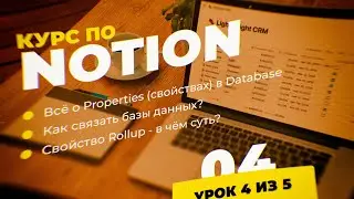 🔥 Properties в Database Notion // Связанные Базы Данных  // Бесплатный курс по Notion // [4/5]