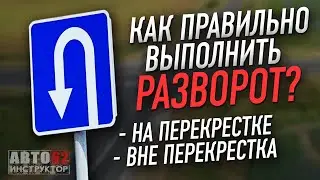 Как правильно выполнить разворот на перекрестке, вне перекрестка?