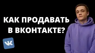 Как продавать в Вконтакте 2022? Продающий контент и посты для продажи.