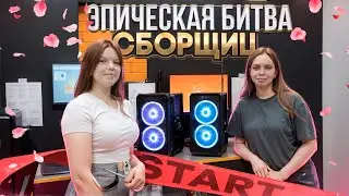 Первая битва сборщиц! Кто круче соберёт ПК?