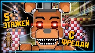 ПЯТЬ ЭТАЖЕЙ С ФРЕДДИ - НОВАЯ ФНАФ 2D ИГРА! Five Floors at Freddy’s DEMO