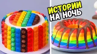 ИСТОРИИ С ТОРТАМИ НА НОЧЬ 